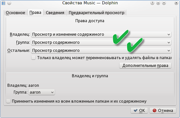 Права доступа к директории Music